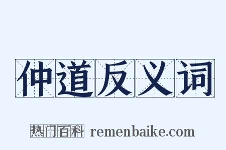 仲道反义词是什么意思的图片